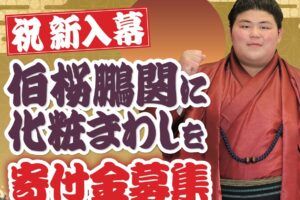 伯桜鵬倉吉後援会会員の皆様へ